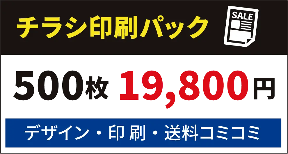 チラシ印刷パック、500枚、19800円。デザイン・印刷・送料コミコミ。