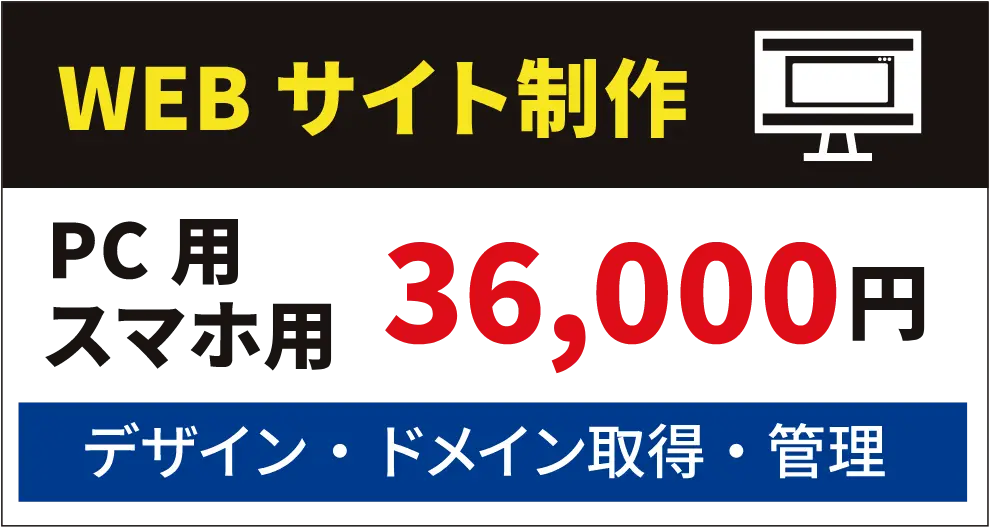 WEBサイト制作、PC用・スマホ用、36000円。デザイン・ドメイン取得・管理。