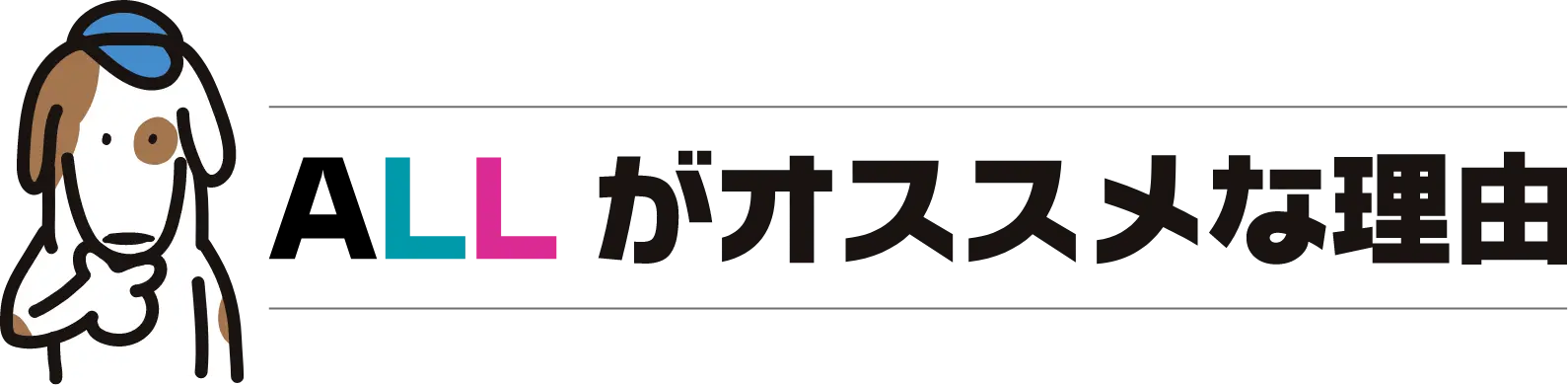 ALLがオススメな理由