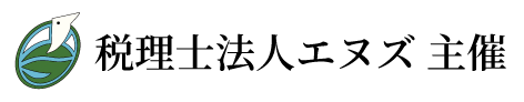 税理法人エヌズセミナー