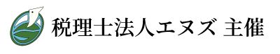 税理法人エヌズセミナー