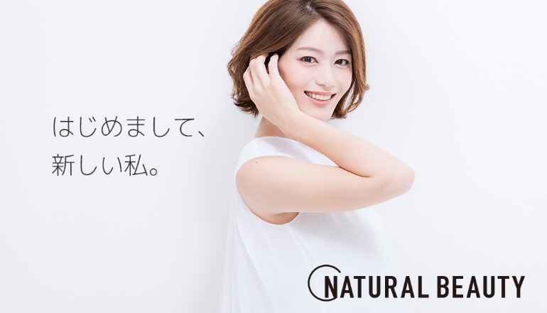 ナチュラルビューティー